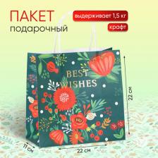 Упаковочные материалы Дарите Счастье Пакет крафтовый "Best wishes", 22 x 22 x 11 см