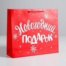 Упаковочные материалы Дарите Счастье Пакет ламинированный горизонтальный "Новогодний подарок", M 30 x 26 x 9 см