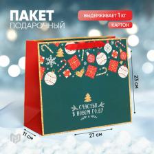 Упаковочные материалы Дарите Счастье Пакет ламинированный горизонтальный "Счастья в Новом году", ML 27 x 23 x 11,5 см / Новый год
