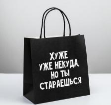 Упаковочные материалы Дарите Счастье Пакет подарочный "Хуже уже некуда", 22 x 22 x 11 см