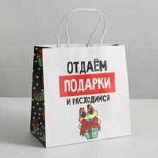 Упаковочные материалы Дарите Счастье Пакет подарочный "Отдаём подарки", 22 x 22 x 11 см