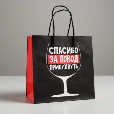 Упаковочные материалы Дарите Счастье Пакет подарочный "Повод прибухнуть", 22 х 22 х 11 см