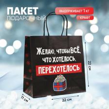 Упаковочные материалы Дарите Счастье Пакет подарочный ТероПром 6249077 "Чтобы всё хотелось", 22 x 22 x 11 см