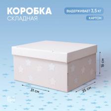 Упаковочные материалы Дарите Счастье Складная коробка "Для секретиков", 31.2 x 25.6 x 16.1 см