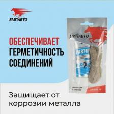 Уплотнитель резьбовых соединений ВМПАвто Комплект Pastum H2O