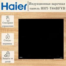 Варочная поверхность Haier HHY-Y64BFVB