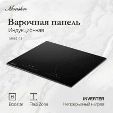 Варочная поверхность Monsher MHI 6113