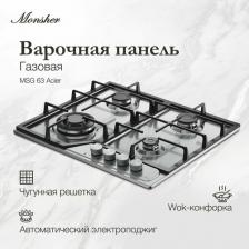 Варочная поверхность Monsher MSG 63 Acier