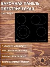 Варочная поверхность Oasis P-SBU