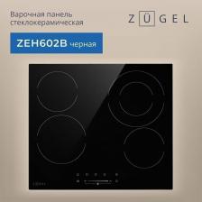 Варочная поверхность Zugel ZEH602B