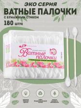 Ватные палочки Емельянъ Савостинъ Аксессуары для ухода за телом Палочки визажные ЭКО с бумажным стиком 180