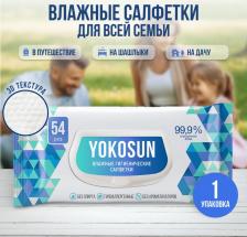 Влажные салфетки Yokosun Антибактериальные салфетки (54 шт.)