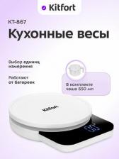 Весы кухонные Kitfort KT-867