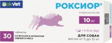 Ветеринарный препарат Агроветзащита рОКСИОР для собак 10 мг (30 таб.) (10 мг)