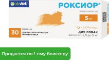 Ветеринарный препарат Агроветзащита рОКСИОР для собак 5 мг (30 таб.) (5 мг)