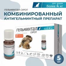 Ветеринарный препарат ЭкоПром Сироп для кошек Гельминтал от внутренних паразитов для кошек от 4кг 5мл