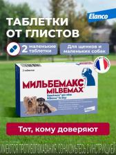 Ветеринарный препарат Elanco Антигельминтик для собак и щенков Мильбемакс (0,5-5кг), 2 таблетки 5420036926986