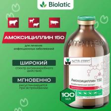 Ветеринарный препарат Nita-Farm амоксициллин 150 (100 мл)