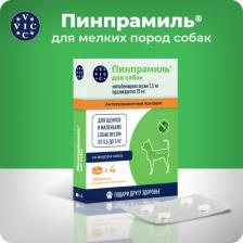 Ветеринарный препарат VIC Антигельминтик Пинпрамиль для щенков и собак от 0,5 кг до 5кг, 4 таб