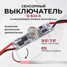 Выключатель Apeyron Сенсорный выключатель для алюминиевого профиля высотой 6мм, 12/24В, 36/72Вт, IP20, с функцией диммирования, 40x10x8мм