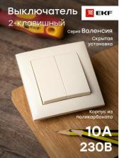 Выключатель EKF Двухклавишный выключатель Валенсия PROxima 4690216238906