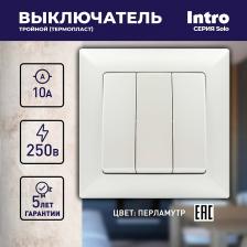 Выключатель Эра Выключатель трехклавишный Intro Solo 10A 250V перламутровый 4-106-06 Б0053606