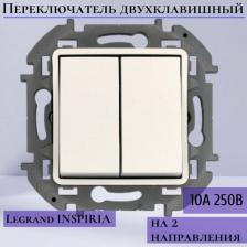 Выключатель Legrand Переключатель модульный 2-кл. Inspiria 10AX 250В бел. Leg 673655