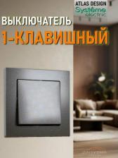 Выключатель Systeme Electric Выключатель Schneider Electric AtlasDesign ATN000612