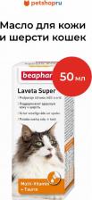 Витамины для кошек Beaphar Витамины для кошек Laveta super, 50мл
