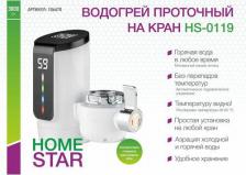 Водонагреватель HomeStar HS-0119 [проточный, электрический, 3 л/мин]