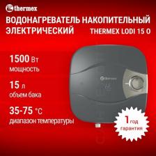 Водонагреватель Thermex Lodi 15 O [накопительный, электрический, 15 л]
