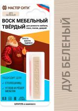 Воск для ремонта мебели Мастер Сити Воск мебельный твердый блистер, дуб беленый 2021101