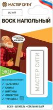 Воск для ремонта мебели Мастер Сити Воск напольный белый 002, 11г