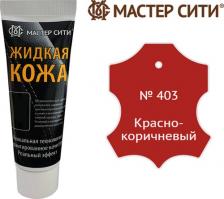Воск для ремонта мебели Мастер Сити Жидкая кожа для ремонта изделий из гладкой кожи 30 мл., Красно-коричневый 403, для мебели, обуви, салона автомобиля, восстановление кожи