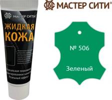 Воск для ремонта мебели Мастер Сити Жидкая кожа для ремонта изделий из гладкой кожи 30 мл., Зеленый 506, для мебели, обуви, салона автомобиля, восстановление кожи