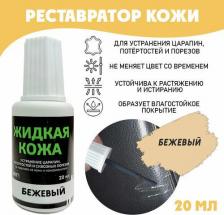 Воск для ремонта мебели Resmat Жидкая кожа/ жидкая кожа для ремонта/без блистера/ флакон 20 мл. цвет - темно-серый