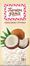 Все для выпечки Печем дома Кокосовая стружка, 15 г