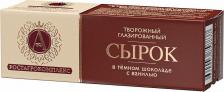 Йогурт/десерт РостАгроКомплекс Сырок глазированный творожный, в тёмном шоколаде, с ванилью, 26%, 50 г
