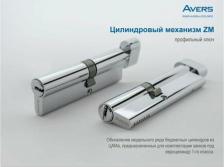 Замок Аверс Цилиндровый механизм ZM-120-C-CR