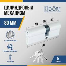 Замок Dorf Цилиндр замка (личинка),ключ/ключ, 5 ключей, белый, 35*45