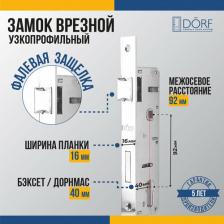 Замок Dorf Дверной врезной замок для ПВХ 00-00004177