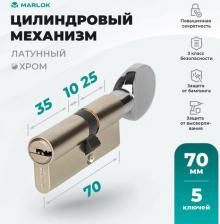 Замок Marlok Цилиндр латунный ЦМВ 70 -5К, перфорированный ключ/вертушка, СP, хром