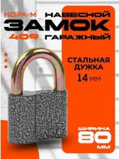 Замок Нора-М Навесной замок 4606555057771
