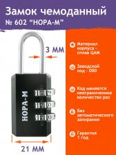 Замок Нора-М Замок навесной кодовый 602 черный