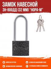 Замок Нора-М Замок навесной зн-800дд 32 мм (3 ключа)