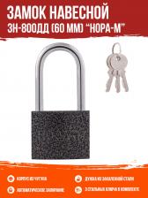 Замок Нора-М Замок навесной ЗН-800дд-60, длинная дужка, 60 мм
