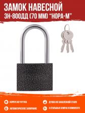 Замок Нора-М Замок навесной зн-800дд 70 мм (3 ключа)