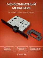 Замок Vettore Межкомнатный механизм с кевларовым язычком WC 170 kevlar mbp, Черный матовый