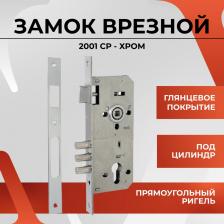 Замок Vettore Врезной замок под евроцилиндр 2001 CP