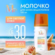 Защита от солнца Биокон Mediva Sun / Медива Молочко для загара SPF 30 Высокий фактор, с пантенолом и экстрактом череды, 150 мл